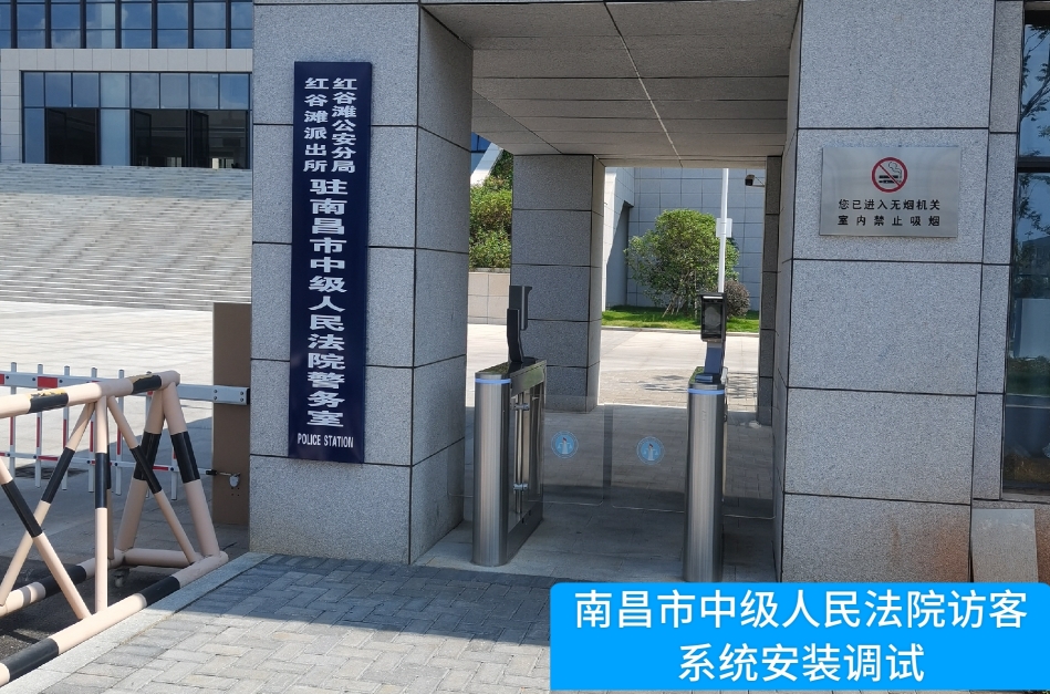 南昌市中级人民法院部署USDT钱包访客管理系统，提升法院安全管理与服务水